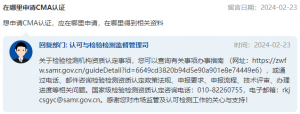 总局答复：在哪里申请CMA？